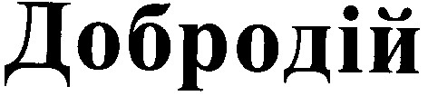 добродій