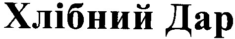 хлібний дар