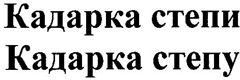 кадарка степи