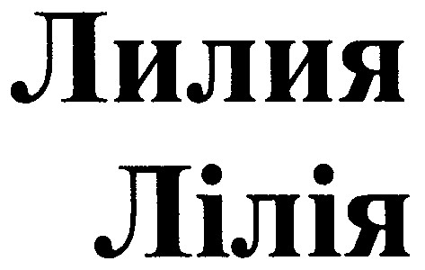 лилия
