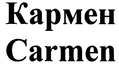 кармен