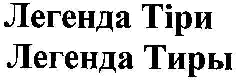 легенда тіри