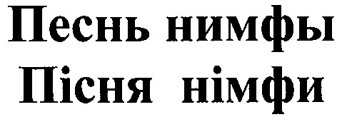 песнь нимфы