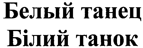білий танок
