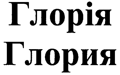 глория