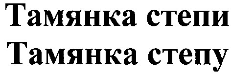 тамянка степи