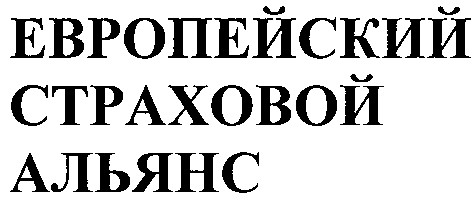европейский страховой альянс