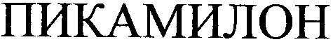 пикамилон