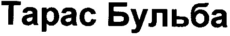 тарас бульба