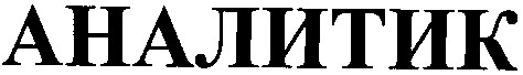 аналитик