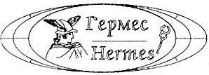 гермес