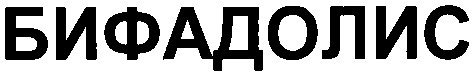 бифадолис