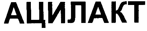 ацилакт