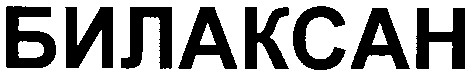 билаксан