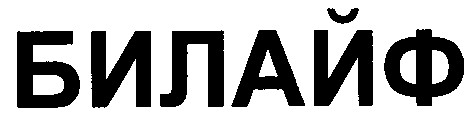 билайф