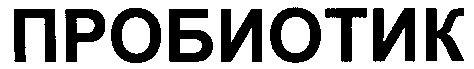 пробиотик