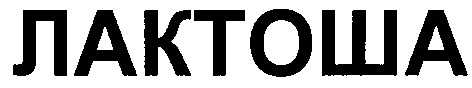 лактоша