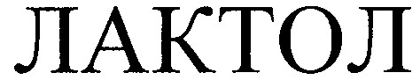 лактол