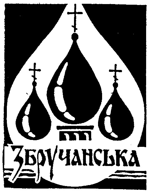 збручанська
