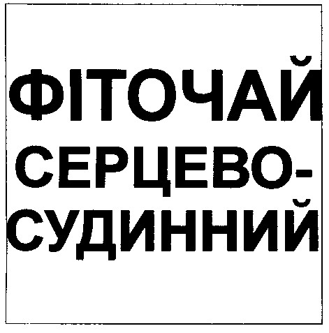 фіточай серцево-судинний