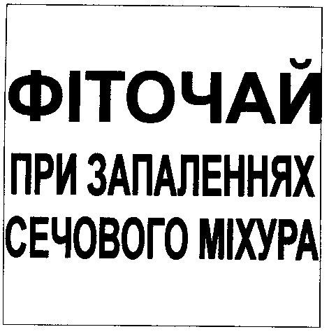 фіточай при запаленнях сечового міхура