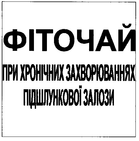 фіточай при хронічних захворюваннях підшлункової залози