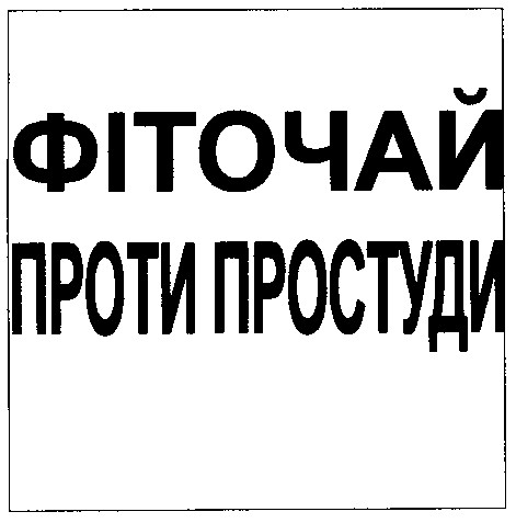 фіточай проти простуди