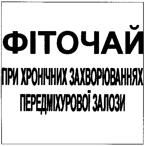 фіточай при хронічних захворюваннях передміхурової залози