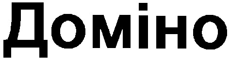 доміно