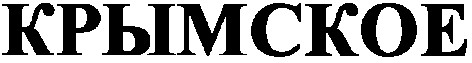 крымское