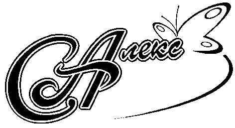 с алекс