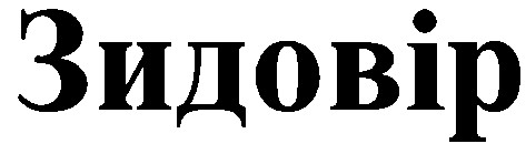 зидовір