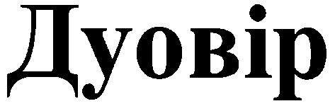 дуовір