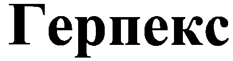 герпекс