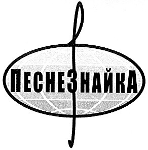 песнезнайка