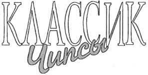 классик