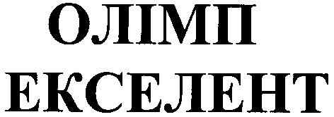 екселент