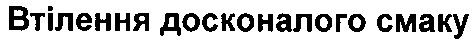 втілення досконалого смаку