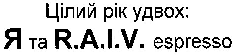 я та r.a.i.v. espresso