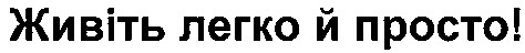 живіть легко й просто