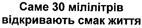 саме 30 мілілітрів відкривають смак життя