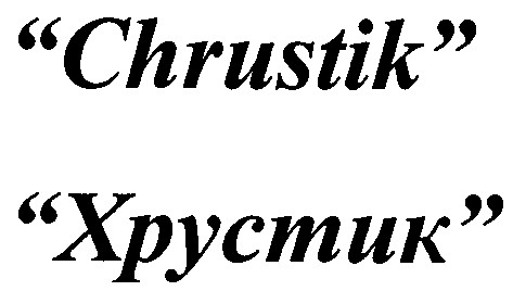 chrustik