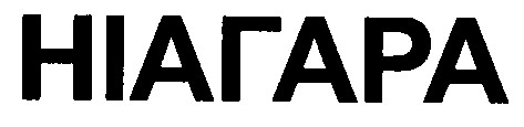 ніагара