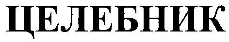 целебник
