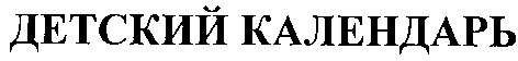 детский календарь