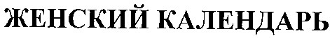женский календарь
