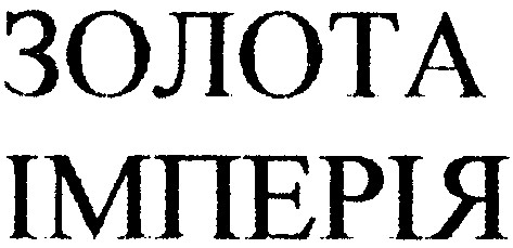 золота імперія