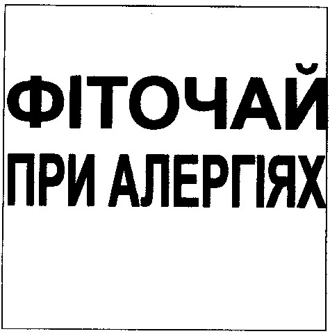 фіточай при алергіях