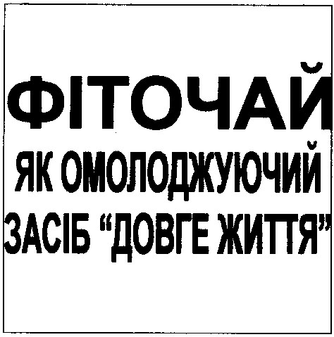 фіточай як омолоджуючий засіб довге життя