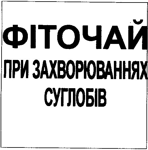 фіточай при захворюваннях суглобів